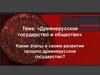 Древнерусское государство и общество. Какие этапы в своем развитии прошло древнерусское государство?