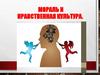 Мораль и нравственная культура