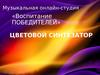 Музыкальная онлайн-студия «Воспитание победителей»