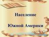 Население Южной Америки