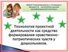 Технология проектной деятельности как средство формирования нравственно-патриотических чувств у дошкольников