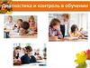 Диагностика и контроль в обучении