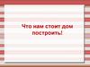 Какие бывают дома. Необычные дома