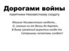 Дорогами войны: памятники Неизвестному солдату