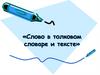 Слово в толковом словаре и тексте