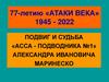 Подвиг и судьба «Асса-подводника №1»
