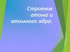 Строение атома и атомного ядра