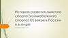 История развития лыжного спорта (конькобежного спорта) XX веков в России и в мире