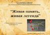 Живая память, живая легенда. К Международному дню памяти жертв фашизма