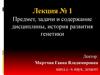 Предмет, задачи и содержание дисциплины, история развития генетики (лекция № 1)