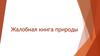 Жалобная книга природы