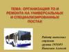 Организация ТО и ремонта на универсальных и специализированных постах