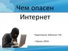 Чем опасен Интернет