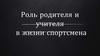 Роль родителя и учителя в жизни спортсмена