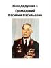 Наш дедушка – Громадский Василий Васильевич