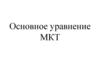 Основное уравнение молекулярно-кинетической теории. Идеальный газ