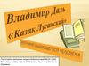 Владимир Даль "Казак Луганский"