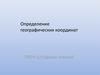 Определение географических координат