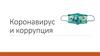 Коронавирус и коррупция