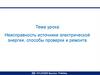 Неисправность источники электрической энергии, способы проверки и ремонта