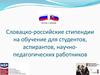 Словацко-российские стипендии на обучение для студентов, аспирантов, научно-педагогических работников