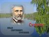 Сказки И. С. Тургенева