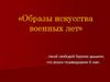 Образы искусства военных лет