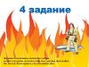 Решите пожарные задачи