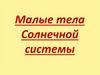 Малые тела Солнечной системы. Астероиды
