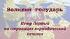 Великий государь Пётр Первый на страницах периодической печати