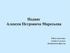Подвиг Алексея Петровича Маресьева