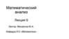 Математический анализ