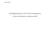Изобретения в области пожарно-спасательных технологий