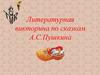 Литературная викторина по сказкам А.С. Пушкина