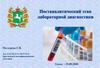 Постаналитический этап лабораторной диагностики