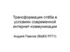 Трансформация стёба в условиях современной интернет-коммуникации
