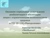 Оказание социальных услуг в целях реабилитации и абилитации лицам с ограниченными возможностями здоровья в ГБУ СО СОЦ