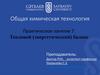 Общая химическая технология. Тепловой (энергетический) баланс. Практическое занятие 7