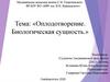 Оплодотворение. Биологическая сущность