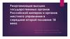 Реорганизация высших государственных органов Российской империи и органов местного управления во второй половине 18 века