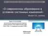 О современном образовании в условиях системных изменений