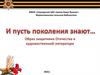 Образ защитника Отечества в художественной литературе