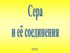 Сера и его соединения