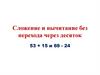 Сложение и вычитание без перехода через десяток
