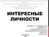 Интересные личности