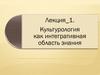 Культурология как интегративная область знания