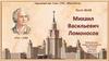 Михаил Васильевич Ломоносов. Тест №48