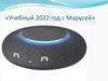 Учебный 2022 с Марусей