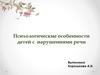 Психологические особенности детей с нарушениями речи