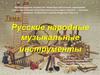 Русские народные музыкальные инструменты